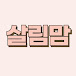 살림맘
