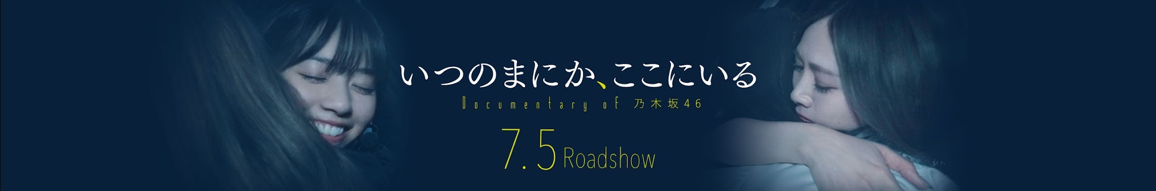 公式映画『いつのまにか、ここにいる Documentary of 乃木坂46 ...