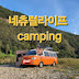 네츄럴라이프camping