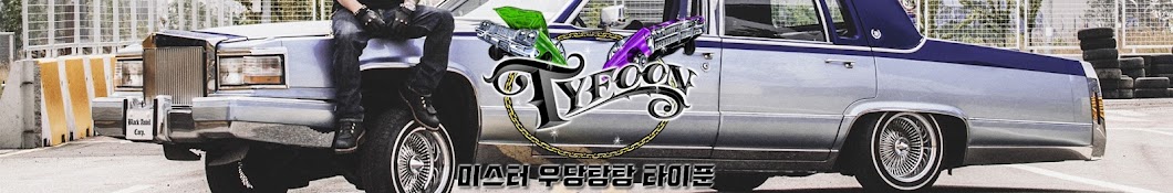 미스터타이푼ㅣMr.TYFOON