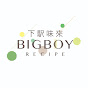 BigBoyRecipe 藍帶的餐桌 · Let's Cook