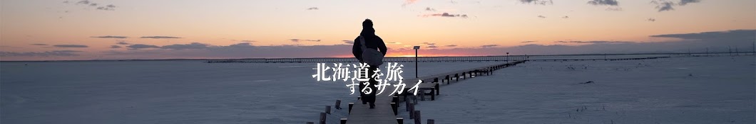 北海道を旅するサカイ