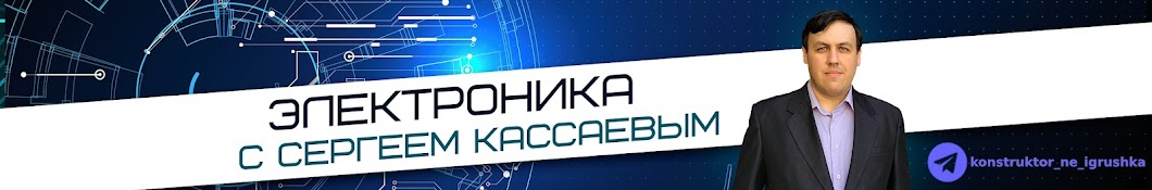 Электроника с Сергеем Кассаевым