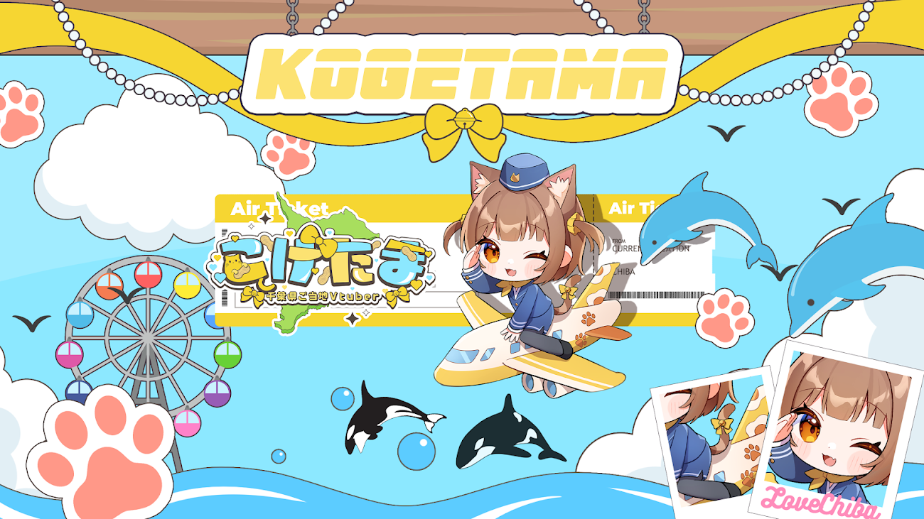 チャンネル「こげたま【千葉県ご当地Vtuber】」のバナー