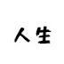 ワイの人生録