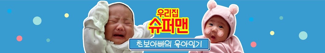 우리집슈퍼맨