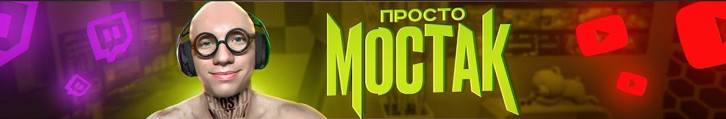 Просто Мостак