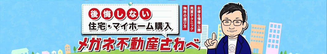 イエフリのメガネ不動産さわべ