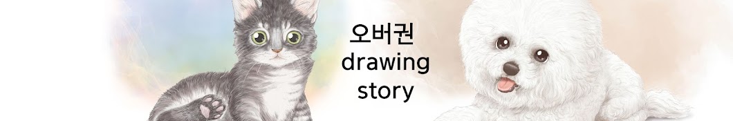 오버권 drawing story