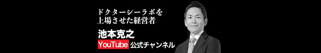 池本克之 /10分でわかる経営のカラクリ