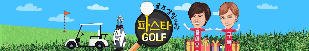 박미선, 최은경의 파스타 골프 PAR STAR GOLF