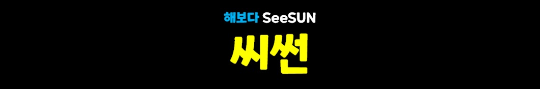 씨썬 SeeSUN