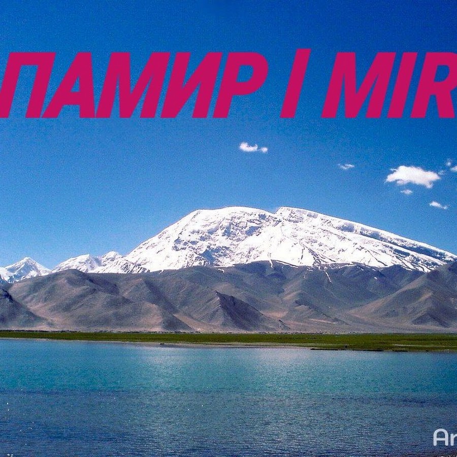 Памир москва. Южный Памир. Памир горы. Музтаг Ата гора. Горы Памир -20.
