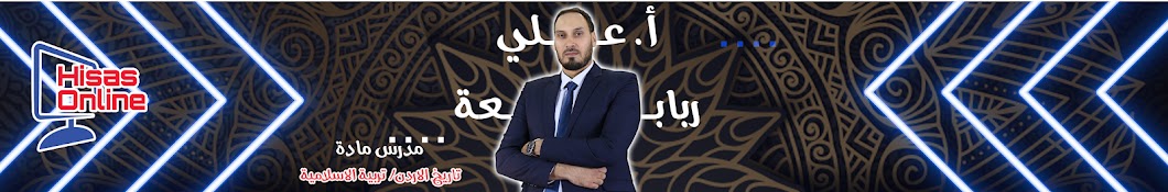 الأستاذ علي الربابعة