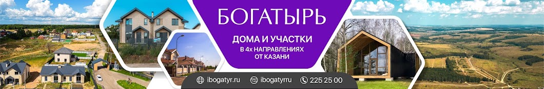 Компания Богатырь. Участки Дома Таунхаусы