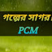 গল্পের সাগর।PCM