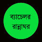 ব্যাচেলর রান্নাঘর