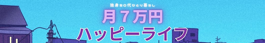 月7万円deハッピーライフ