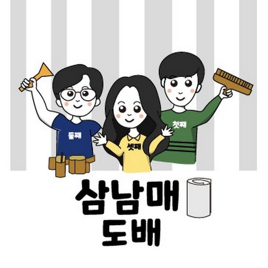 삼남매도배사 - YouTube 삼남매도배사