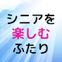 シニアを楽しむ ふたり暮らし