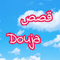 قصص دوجا  qisas douja