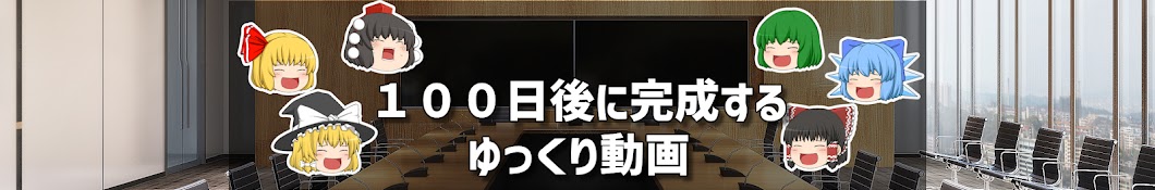 100日後に何か完成するゆっくりチャンネル