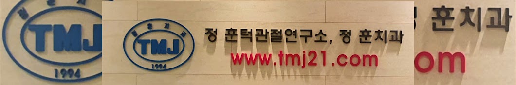 정훈 턱관절 치과 (Chunghoon TMJ Clinic)