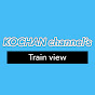 KOCHAN こうちゃん channel's Train view 鉄道展望チャンネル