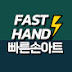 FAST HAND