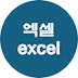 엑셀 excel