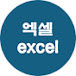 엑셀 excel