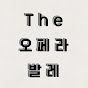 더 오페라 발레[THE OPERA BALLET]