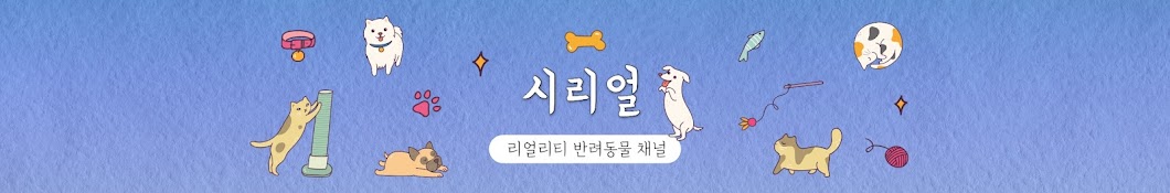 SNC와 함께하는 리얼리티 반려동물 채널