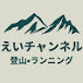 【登山・ランニング・野鳥観察】えいチャンネル