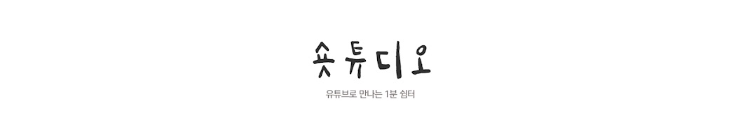 숏튜디오