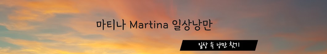 마티나 Martina