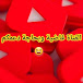 قناة منوعات تعليمية