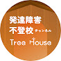 不登校・発達障害チャンネル Tree House