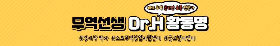 무역선생 Dr.H 황동명