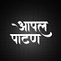 आपल पाटण - Apla Patan