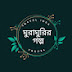 ঘুরাঘুরির গল্প