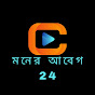 মনের আবেগ  24