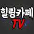 힐링카페TV