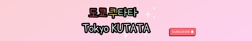 도쿄쿠타타 Tokyo KuTaTa