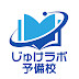 【公式】じゅけラボ予備校 オーダーメイドカリキュラムでE判定から第一志望校合格に導きます