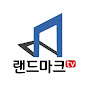 랜드마크  부동산 TV