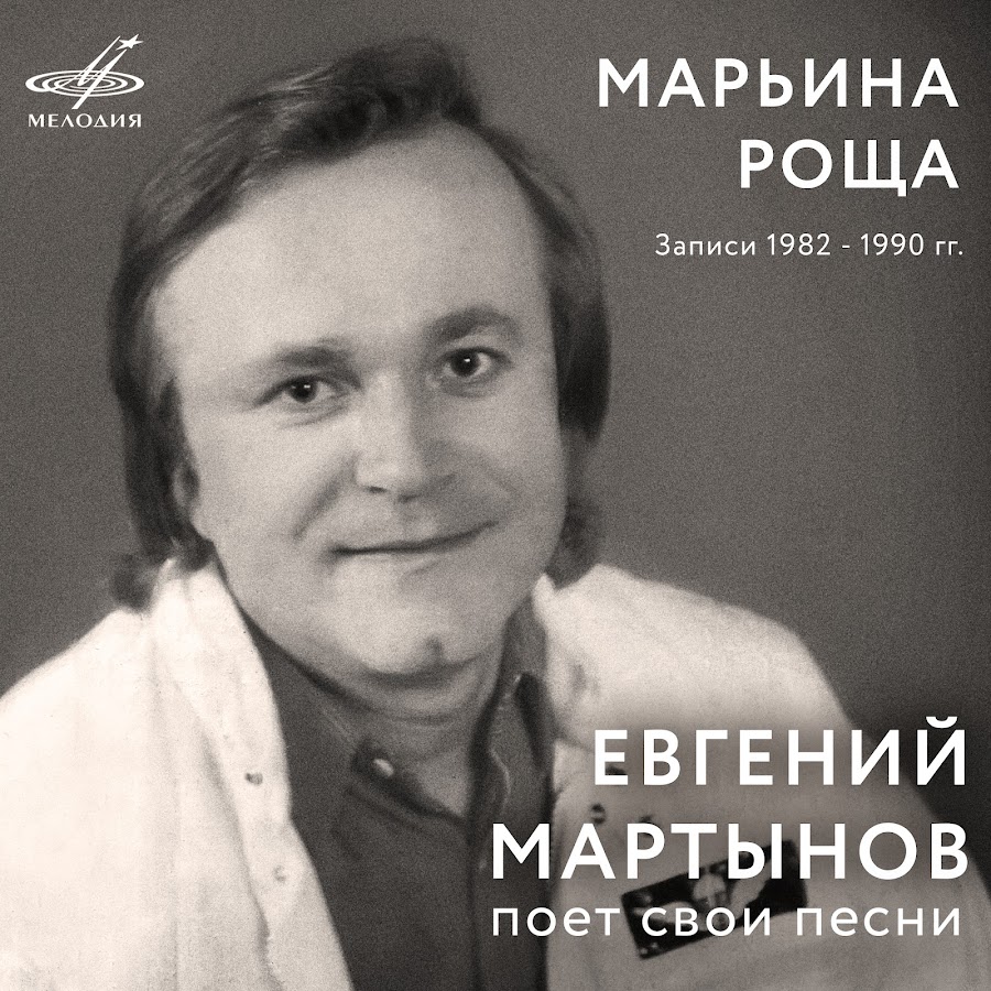 Евгений Мартынов Постер