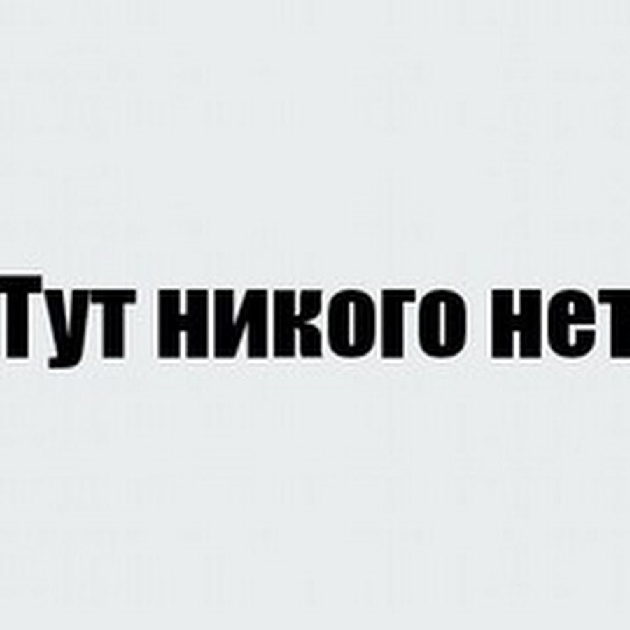 Нету кроме. Тут никого нет. Надпись здесь никого нет. Надпись тут никого нет. Картинка никого нет.