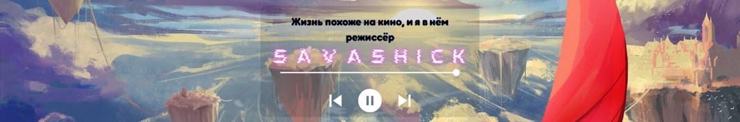 Саважик