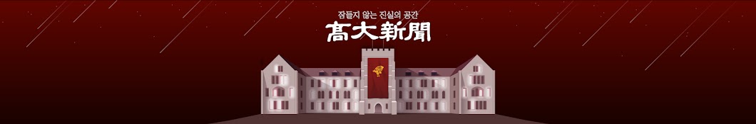 고대신문 KUNEWS